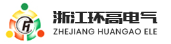 浙江環(huán)高電氣有限公司